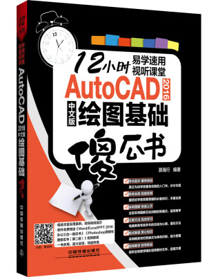 

AutoCAD 2016中文版绘图基础傻瓜书