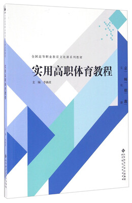 

实用高职体育教程/全国高等职业教育文化课系列教材