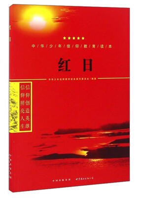 

红日/中华少年信仰教育读本
