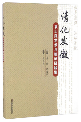 

清化发微 袁士良学术与临证经验集