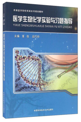 

医学生物化学实验与习题指导/高等医学院校实验系列规划教材