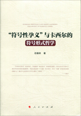 

“符号性孕义”与卡西尔的符号形式哲学