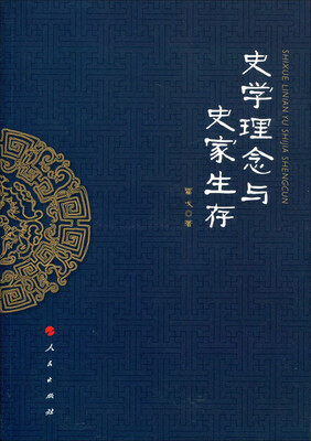 

史学理念与史家生存
