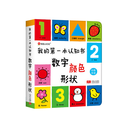 

邦臣小红花·我的第一本认知书：数字、颜色、形状