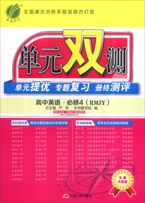 

春雨 单元双测单元提优专题复习册终测评：高中英语（必修4 RMJY 全新升级版）