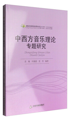 

高校艺术研究论著丛刊：中西方音乐理论专题研究