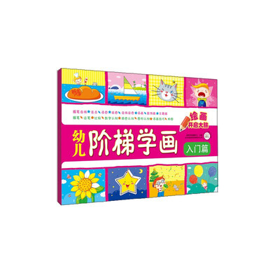 

幼儿阶梯学画·入门篇