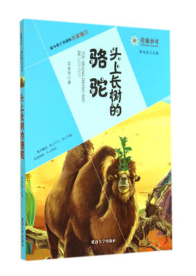 

非童小可·最令孩子着迷的名家寓言头上长树的骆驼