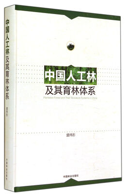 

中国人工林及其育林体系