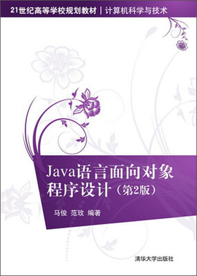 

Java语言面向对象程序设计（第2版）（21世纪高等学校规划教材·计算机科学与技术）