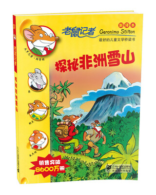 

老鼠记者新译本51探秘非洲雪山
