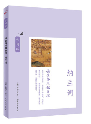 

古词坊·谁念西风独自凉：纳兰词