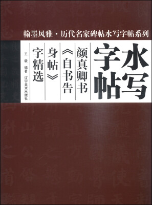 

翰墨风雅·历代名家碑帖水写字帖系列：颜真卿《自书告身帖》字精选