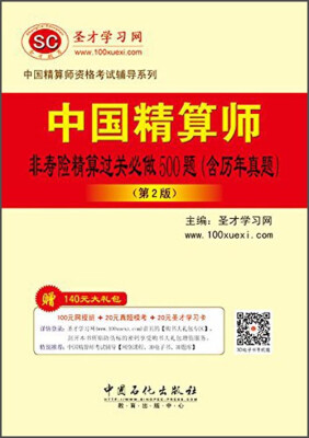 

中国精算师资格考试辅导系列：中国精算师非寿险精算过关必做500题（含历年真题 第2版）