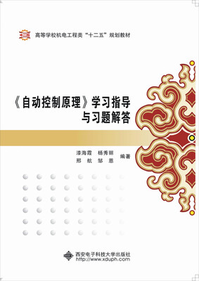 

自动控制原理学习指导与习题解答
