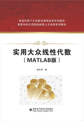 

实用大众线性代数MATLAB版