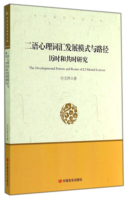 

二语心理词汇发展模式与路径历时和共时研究