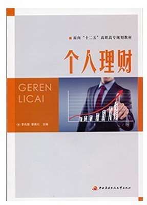 

面向“十二五”高职高专规划教材个人理财
