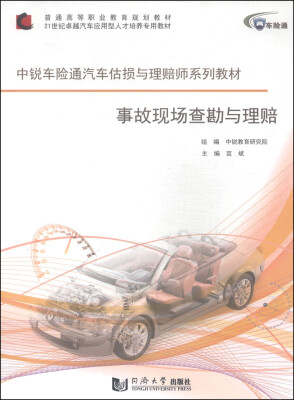 

中锐车险通汽车估损与理赔师系列教材事故现场查勘与理赔