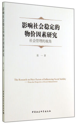 

影响社会稳定的物价因素研究(社会管理的视角