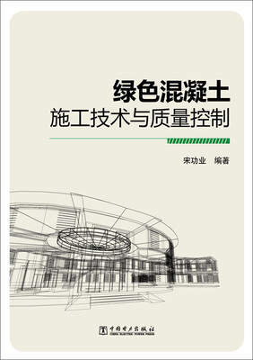 

绿色混凝土施工技术与质量控制