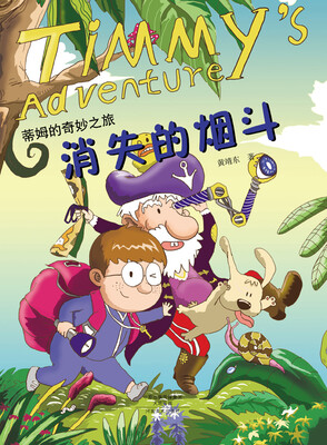

蒂姆的奇妙之旅：消失的烟斗