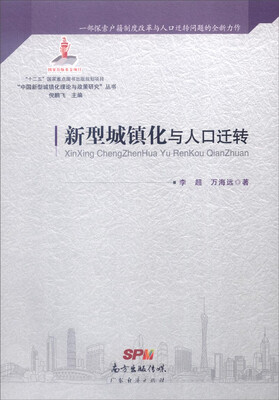 

“中国新型城镇化理论与政策研究”丛书：新型城镇化与人口迁转