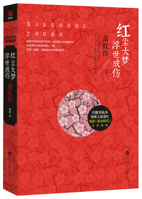 

红尘大梦，浮世成伤：萧红传