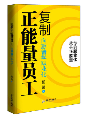 

复制正能量员工：向惠普学职业化