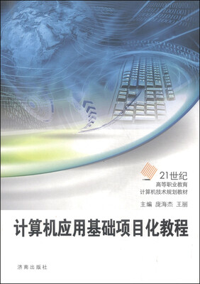 

计算机应用基础项目化教程/21世纪高等职业教育计算机技术规划教材