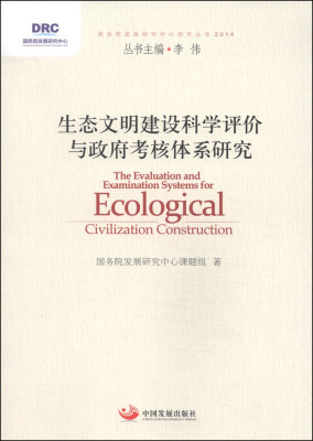 

国务院发展研究中心研究丛书：生态文明建设科学评价与政府考核体系研究（2014）