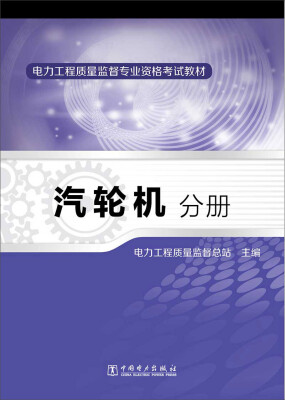 

电力工程质量监督专业资格考试教材·汽轮机分册