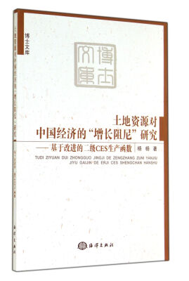 

博士文库·土地资源对中国经济的“增长阻尼”研究：基于改进的二级CES生产函数