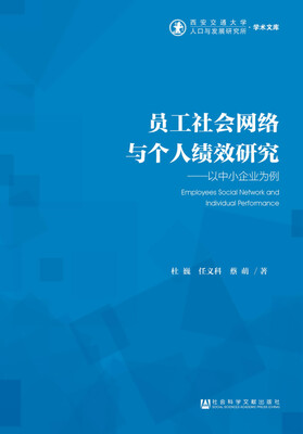 

员工社会网络与个人绩效研究以中小企业为例