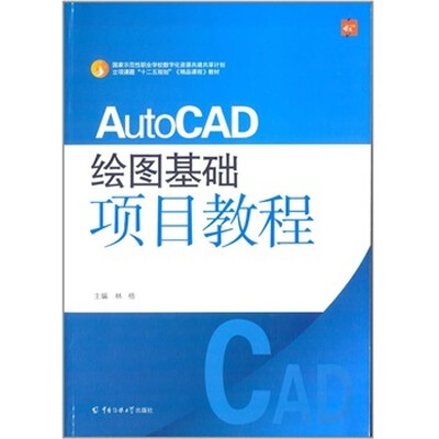

AutoCAD绘图基础项目教程