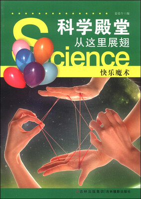 

科学殿堂从这里展翅：快乐魔术
