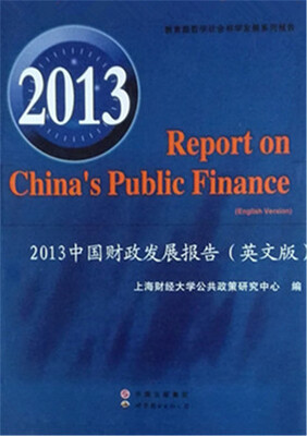 

2013中国财政发展报告（英文版）