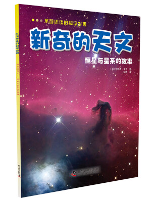 

不可思议的科学发现·新奇的天文：恒星与星系的故事