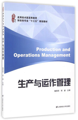 

生产与运作管理应用技术型高等教育财经类专业“十三五”规划教材