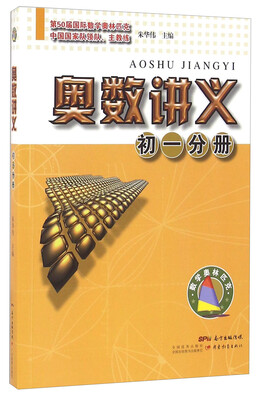 

奥数讲义（初一分册）