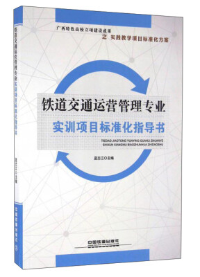 

铁道交通运营管理专业实训项目标准化指导书