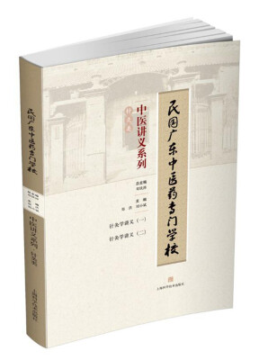 

民国广东中医药专门学校中医讲义系列·针灸类