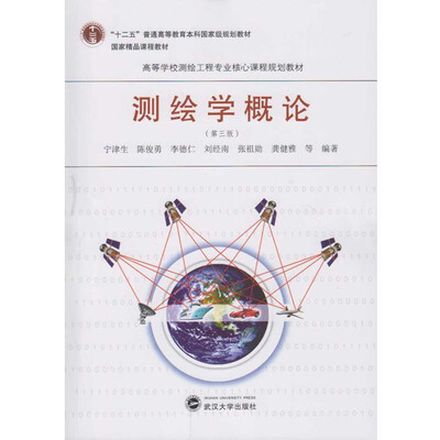 

测绘学概论（第三版）