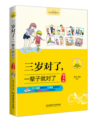 

三岁对了，一辈子就对了（漫画版）