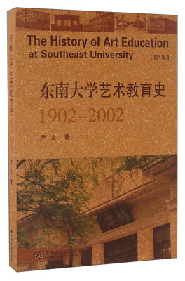 

东南大学艺术教育史（1902-2002 第1卷）