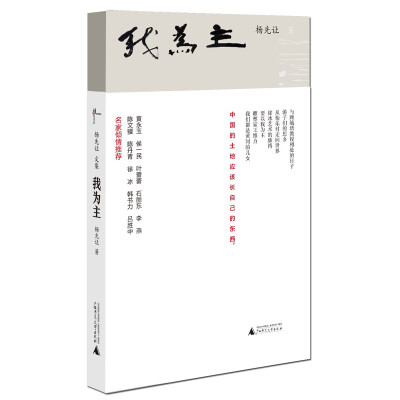 

杨先让文集 我为主