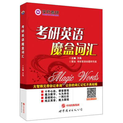 

考研英语魔盒词汇