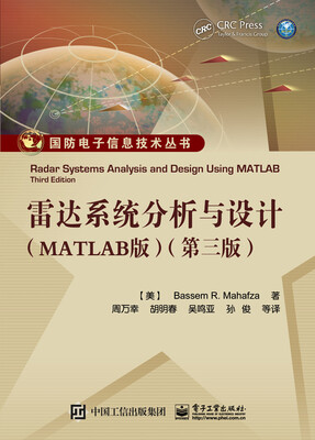 

雷达系统分析与设计（MATLAB版）（第三版）