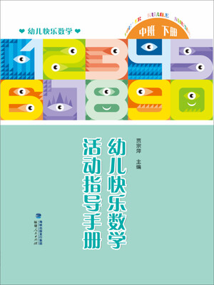 

幼儿快乐数学活动指导手册（中班下册）