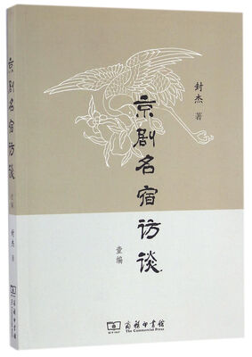 

京剧名宿访谈 壹编